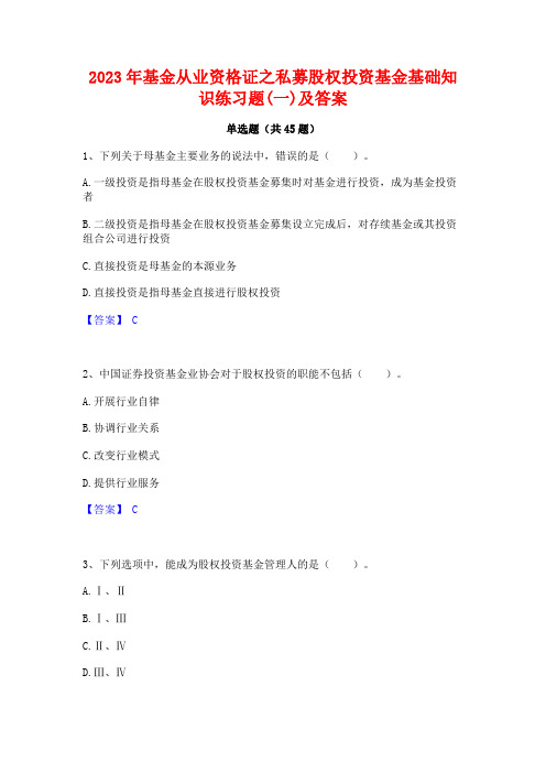 2023年基金从业资格证之私募股权投资基金基础知识练习题(一)及答案