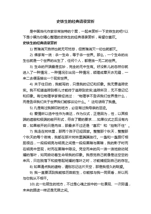 史铁生的经典语录赏析