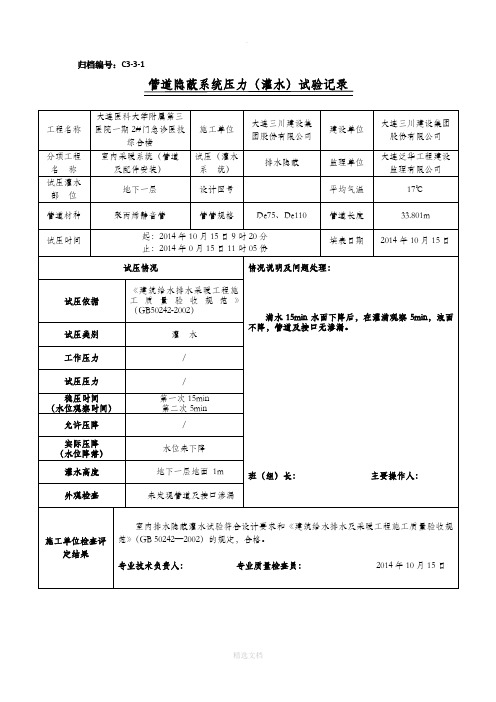 管道系统灌水试验记录