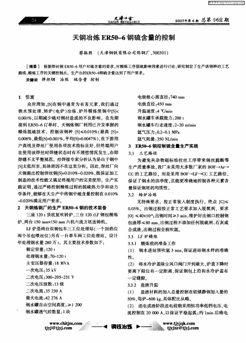 天钢冶炼ER50—6钢硫含量的控制