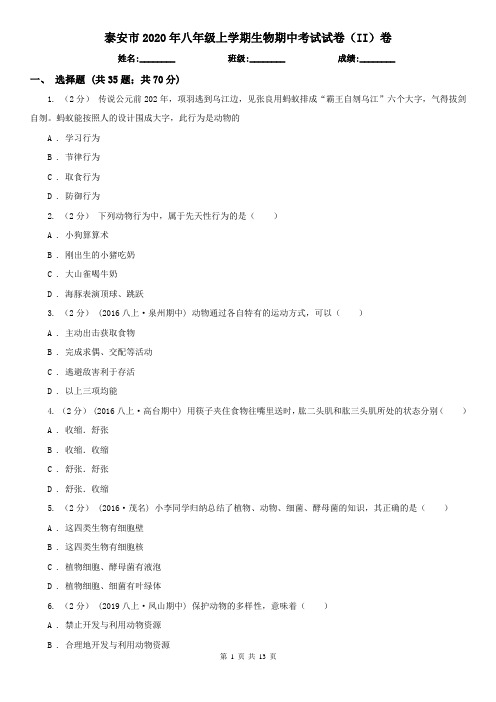 泰安市2020年八年级上学期生物期中考试试卷(II)卷(模拟)