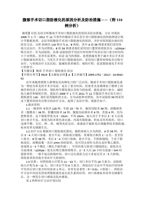 腹部手术切口脂肪液化的原因分析及防治措施——(附116例分析)