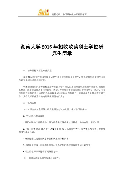 湖南大学2016年招收攻读硕士学位研究生简章