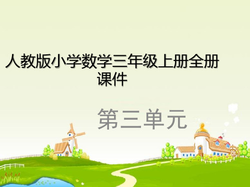 数学第三单元全册课件【人教版】三年级上册