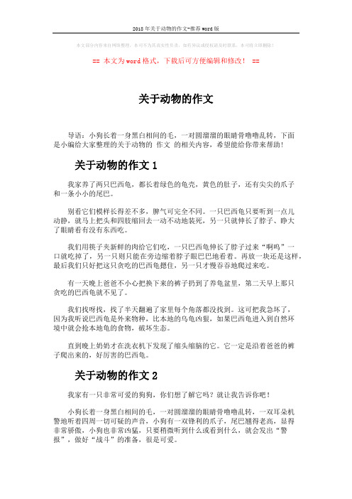 2018年关于动物的作文-推荐word版 (2页)