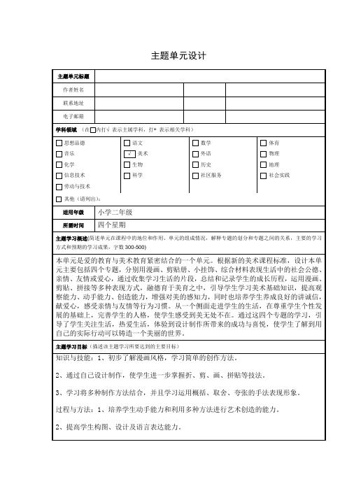 最新语文主题单元设计作业1