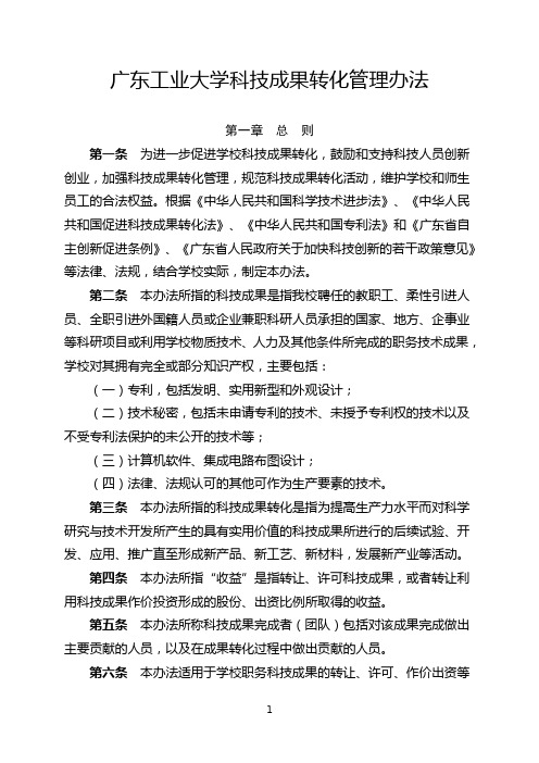 广东工业大学科技成果转化管理办法 第一章 总 则 第一条 为进一步 ...