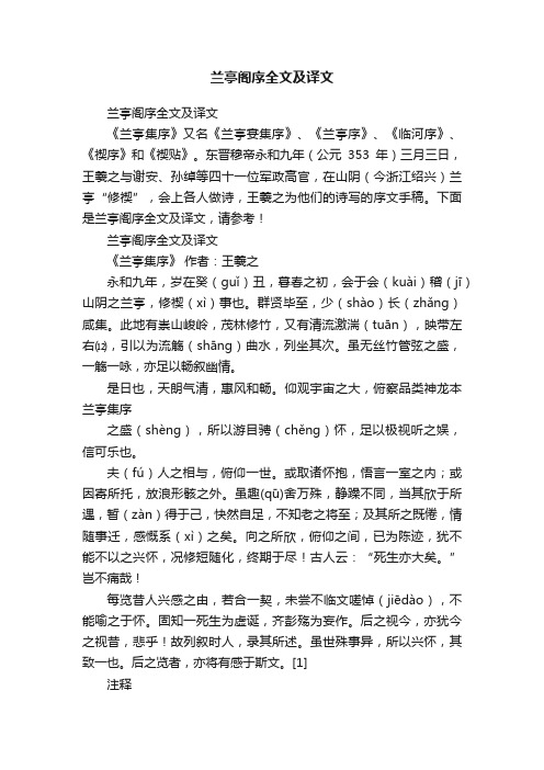 兰亭阁序全文及译文