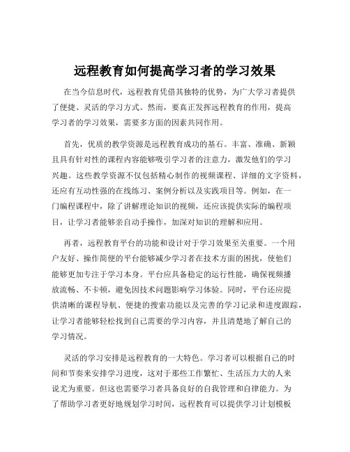 远程教育如何提高学习者的学习效果