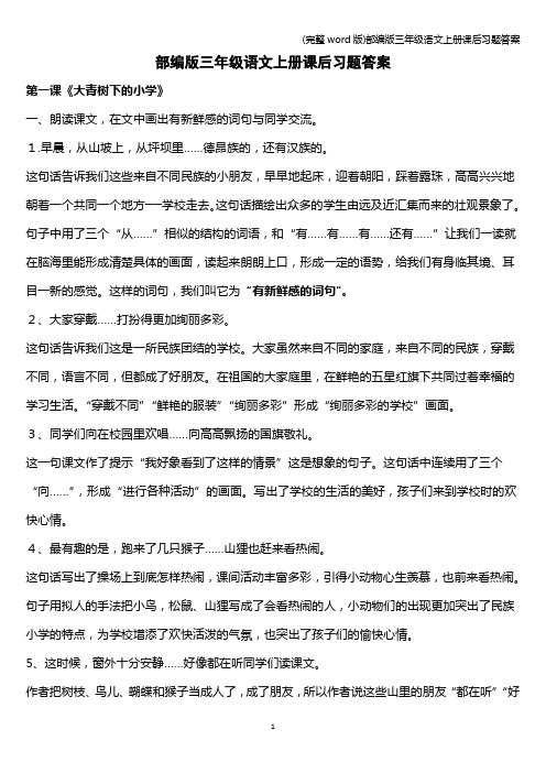 (完整word版)部编版三年级语文上册课后习题答案