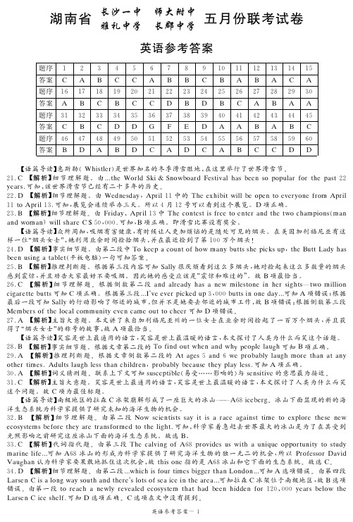 【百强名校】湖南省长沙一中、雅礼中学、长郡中学、师大附中2019届高三年级5月份联考英语试题答案