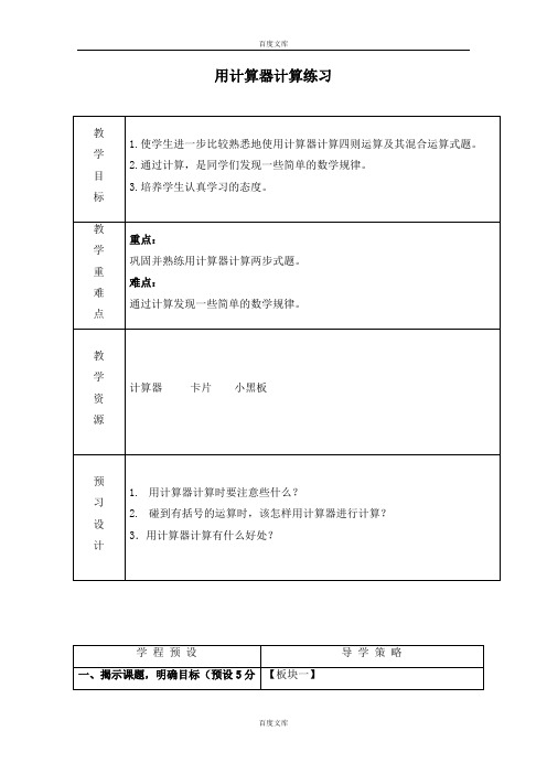 苏教版四年级数学上册教案 用计算器计算练习.