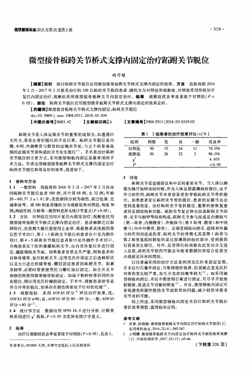 微型接骨板跨关节桥式支撑内固定治疗跖跗关节脱位