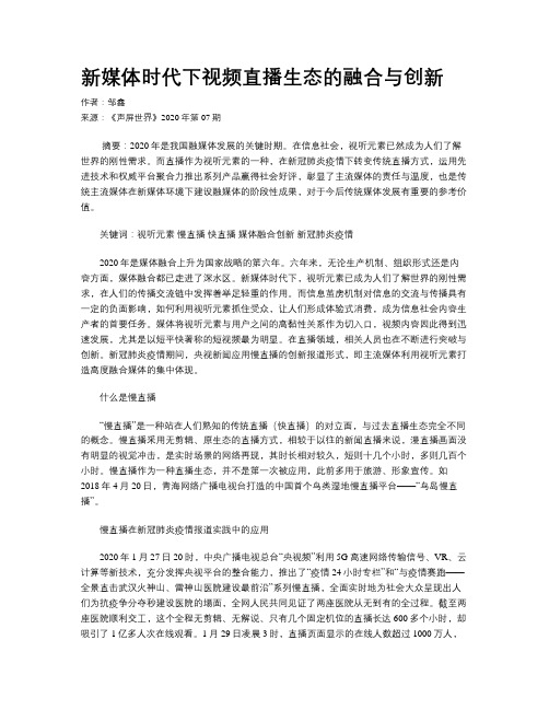 新媒体时代下视频直播生态的融合与创新