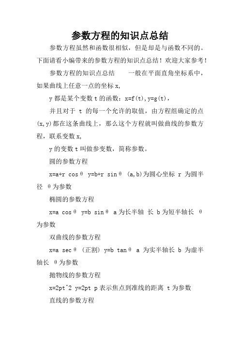 参数方程的知识点总结