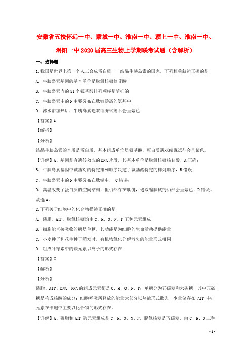 安徽省五校怀远一中、蒙城一中、淮南一中、颍上一中、淮南一中、涡阳一中2020届高三生物上学期联考试题