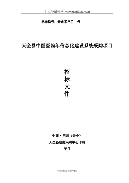 信息化建设系统采购项目公开招标采购招投标书范本