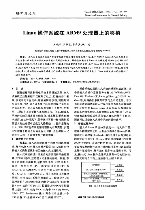 Linux操作系统在ARM9处理器上的移植