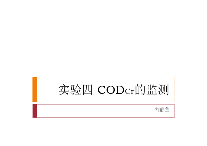 实验四 CODCr的监测