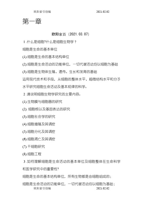 之欧阳家家创编老田版细生思考题大全