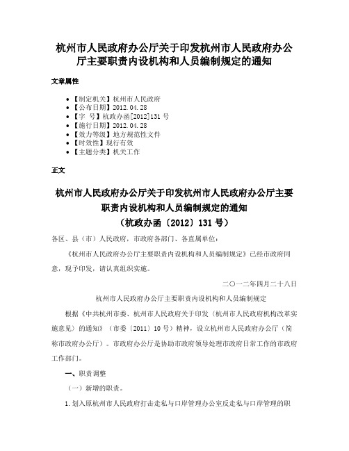 杭州市人民政府办公厅关于印发杭州市人民政府办公厅主要职责内设机构和人员编制规定的通知