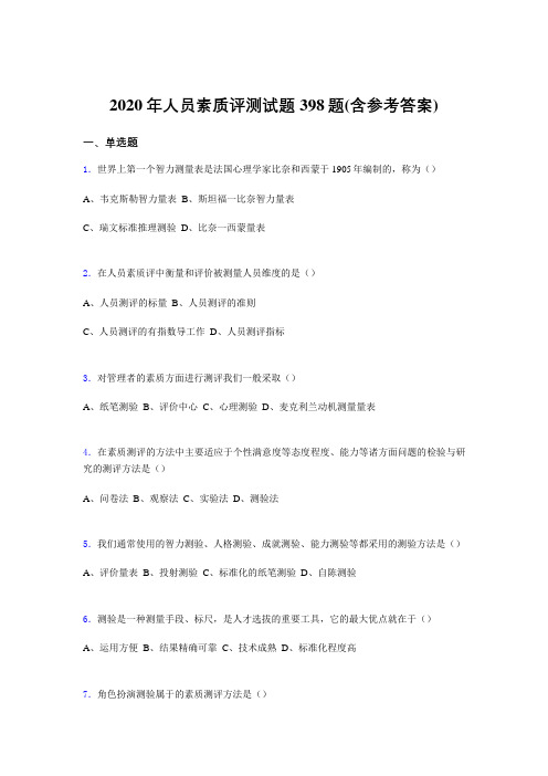 精选2020年人员素质评测测试题库398题(含标准答案)