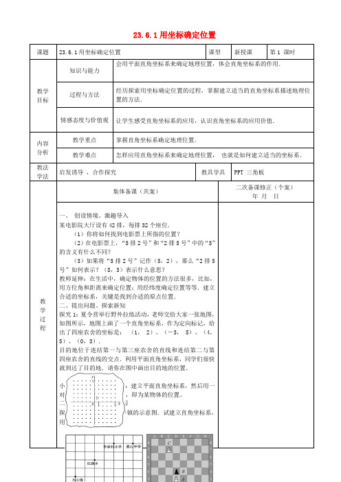 九年级数学上册 23.6 图形与坐标 23.6.1 用坐标确定位置教案1 (新版)华东师大版