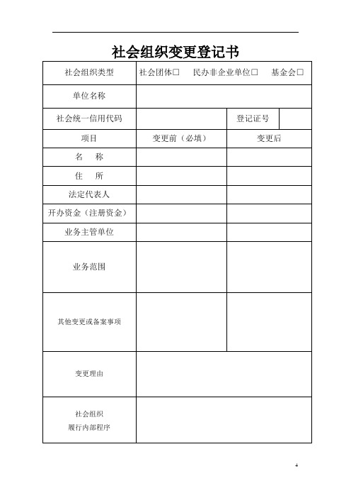 陕西省社会组织变更登记申请表