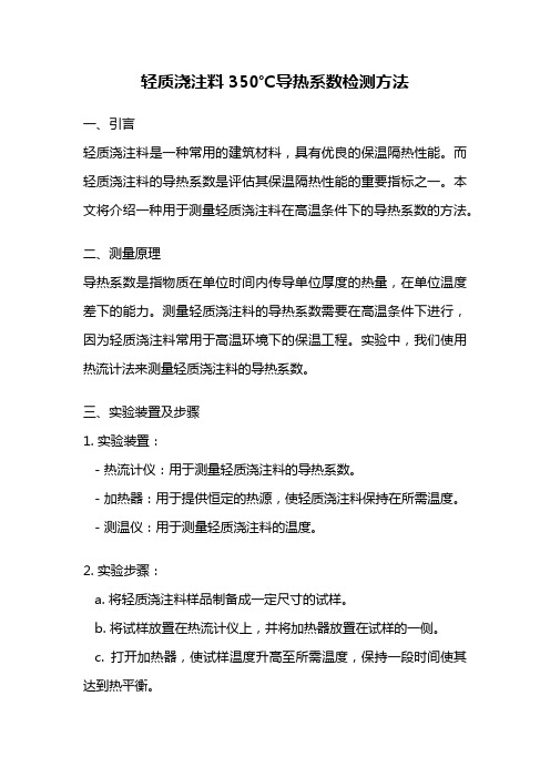 轻质浇注料350℃导热系数检测方法