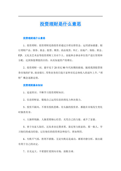 投资理财是什么意思