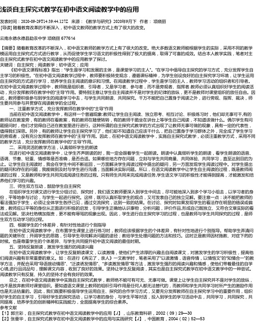 浅谈自主探究式教学在初中语文阅读教学中的应用