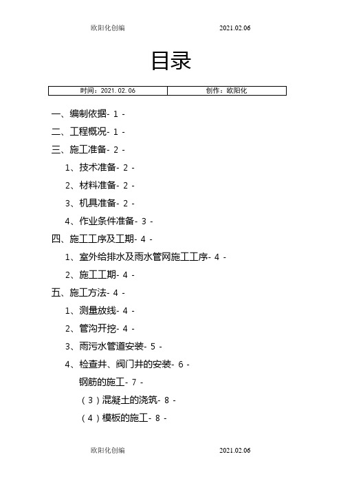 (室外 )雨污水施工方案之欧阳化创编