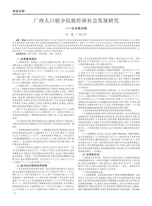 广西人口较少民族经济社会发展——以水族为例