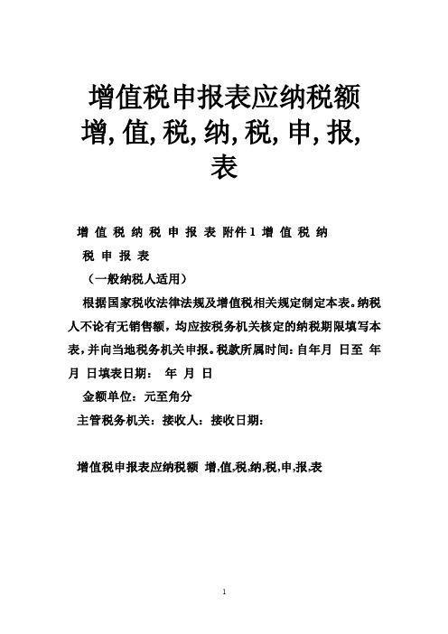 增值税申报表应纳税额增,值,税,纳,税,申,报,表