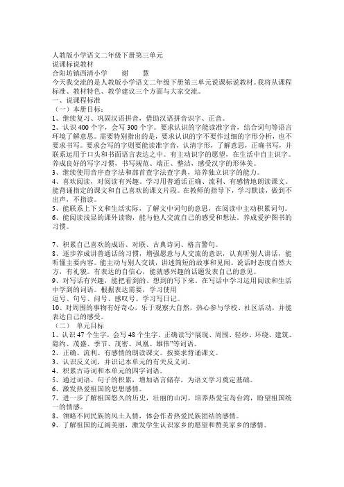 谢慧人教版小学语文二年级下册第三单元说课标说教材(文档)