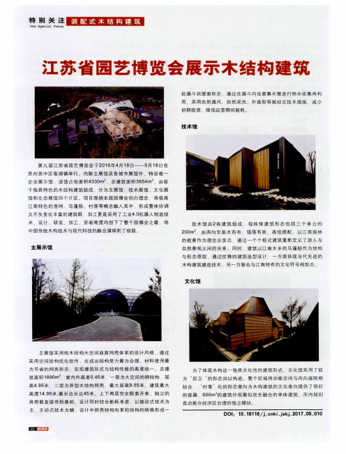 江苏省园艺博览会展示木结构建筑