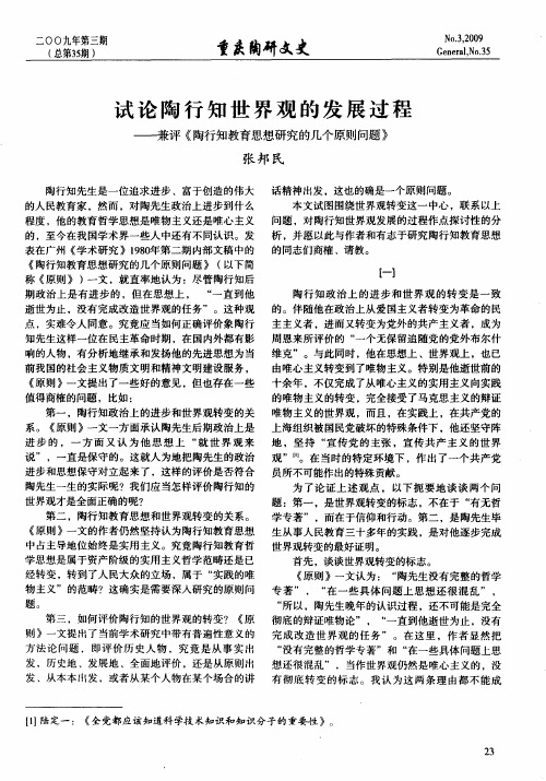 试论陶行知世界观的发展过程——兼评《陶行知教育思想研究的几个原则问题》