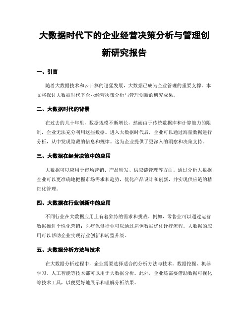 大数据时代下的企业经营决策分析与管理创新研究报告