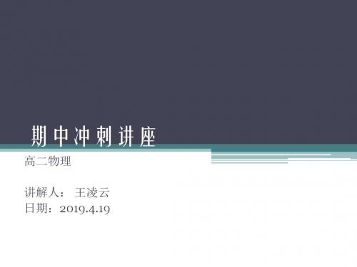 2018-2019北京人大附中高二物理第二学期期中冲刺讲座