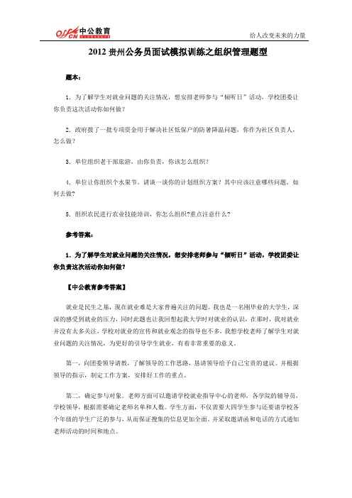 2012年贵州省公务员面试模拟训练之组织管理题型