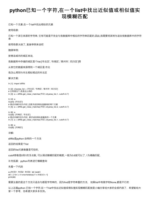 python已知一个字符,在一个list中找出近似值或相似值实现模糊匹配