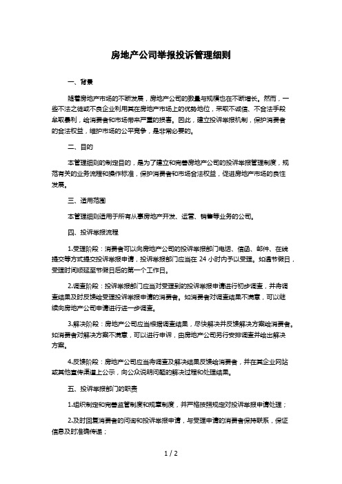 房地产公司举报投诉管理细则