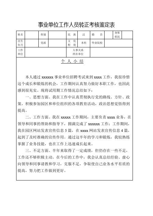 事业单位工作人员转正定级考核表