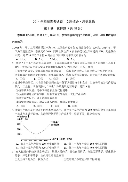 2014年四川高考政治模拟试卷5.31