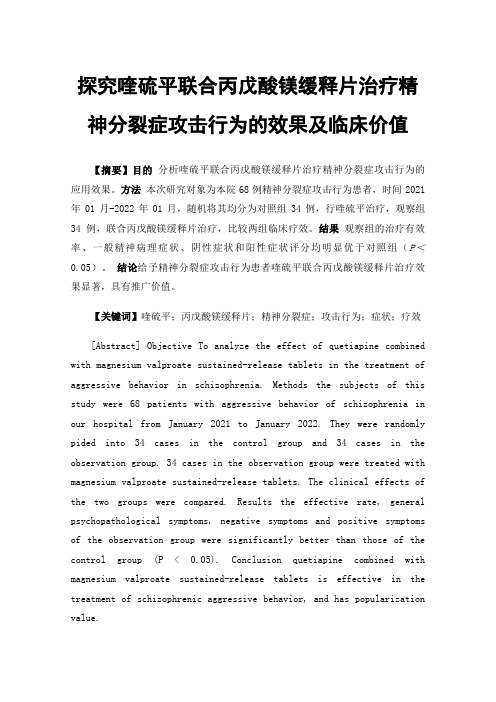 探究喹硫平联合丙戊酸镁缓释片治疗精神分裂症攻击行为的效果及临床价值