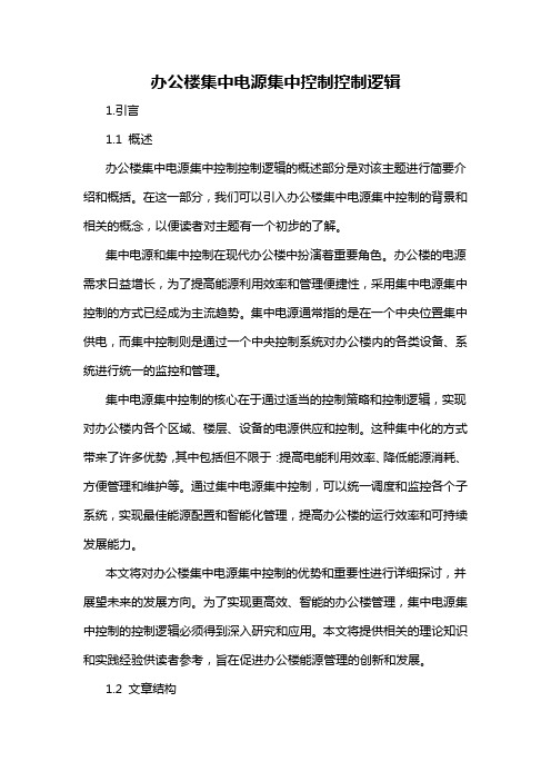 办公楼集中电源集中控制控制逻辑