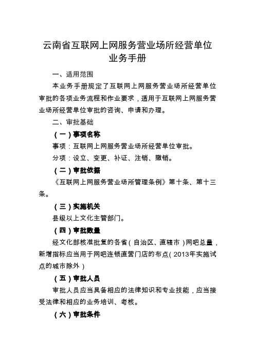 云南省互联网上网服务营业场所经营单位业务手册