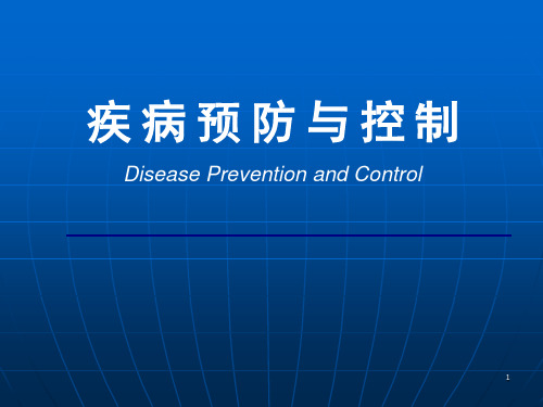 疾病预防与控制ppt课件