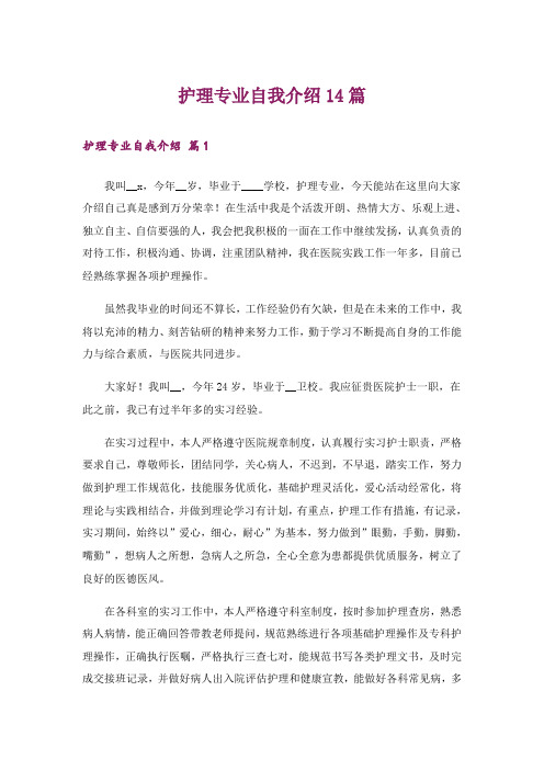 护理专业自我介绍14篇