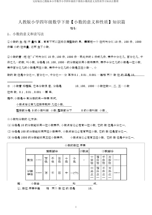 完整版本人教版本小学数学小学四年级的下册的小数的意义及性质学习知识点整理